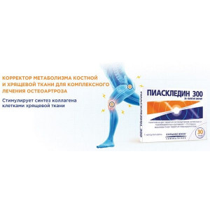 ПИАСКЛЕДИН 300МГ. №30 КАПС. ПИАСКЛЕДИН 300МГ. №30 КАПС.