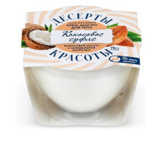 ДЕСЕРТЫ КРАСОТЫ КРЕМ-МАСЛО Д/ТЕЛА ГУСТОЕ ПИТАТ. КОКОСОВОЕ СУФЛЕ 220МЛ. /ФИТОКОСМЕТИК/